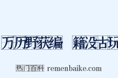 万历野获编·籍没古玩是什么意思的图片